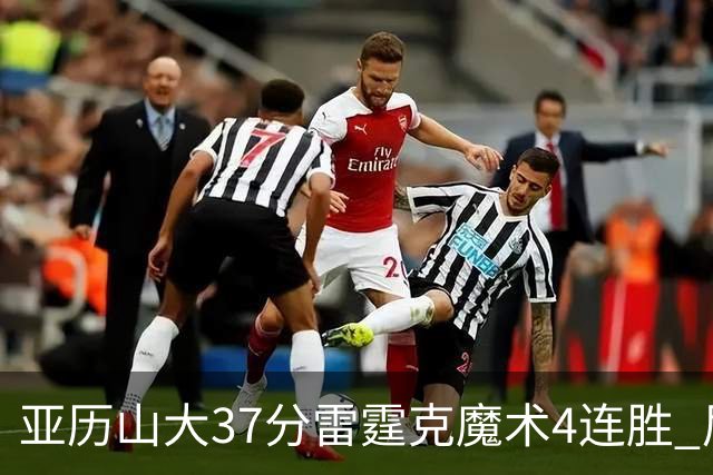 亚历山大37分雷霆克魔术4连胜 尼克斯力克灰熊