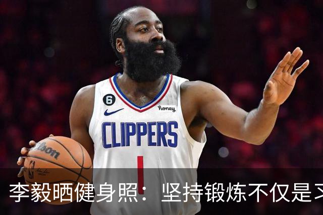 李毅晒健身照：坚持锻炼不仅是习惯 更是生活态度