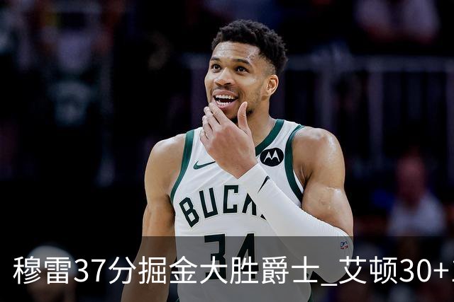 穆雷37分掘金大胜爵士 艾顿30+19开拓者胜猛龙